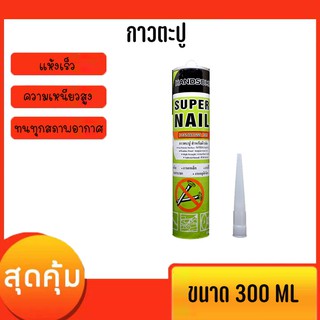 HANDSOME 450 กาวพลังตะปู กาวตะปู 300ML(1หลอด) สูตรแห้งเร็ว ความเหนียวสูง