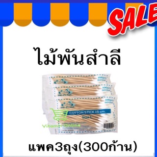 🔥พร้อมส่ง🔥ไม้พันสำลี สำลีก้าน Cotton Swab 6ไซร์ L เเพ๊ค 300 ก้าน