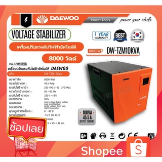 DAEWOO เครื่องปรับแรงดันไฟฟ้าอัตโนมัติ หม้อเพิ่มไฟอัตโนมัติ รุ่นDW-TZM10 KVA 8000 วัตต์ ป้องกันไฟกระชาก