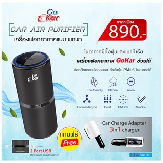 เครื่องฟอกอากาศในรถยนต์ GO KAR แถม Car Charge Adapter+ 3 in 1 Charger