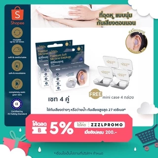 zZZLeep ที่อุดหูเวลานอนที่ดีที่สุด เกรดพรีเมียม 4 คู่ + มินิเคสทุกคู่ Ear plugs นุ่ม สบาย ปลอดภัย กันน้ำ กันเสียง 27dB