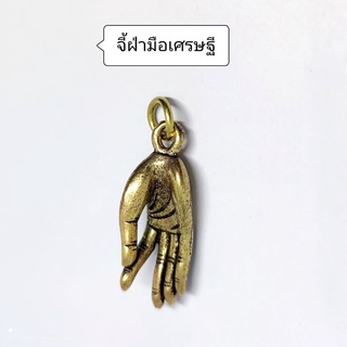 จี้ฝ่ามือเศรษฐี (ทองเหลือง) ปางมุทรา เครื่องรางรับทรัพย์ รับโชควาสนา รับชะตาชีวิตที่ดีเข้ามาในชีวิต