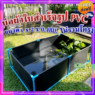 บ่อผ้าใบ สำเร็จรูป PVC100% ไม่รวมโครง 💦 มีความเหนียว ไม่ขาดง่าย ไม่รั่วซึม ใช้ได้ทั้งในร่มและกลางแจ้ง ขนาด 1x2x0.48ม.