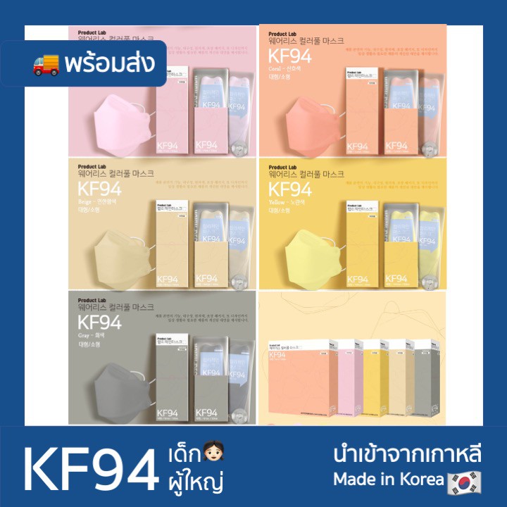 Product lab KF94 หน้ากากเกาหลี แท้ พร้อมส่ง หน้ากากผู้ใหญ่ หน้ากากเด็ก (สีชมพู สีคอรัล สีเหลือง สีเบจ สีเทา)/1ชิ้น