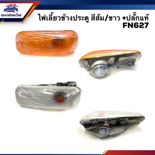 💡ไฟเลี้ยวข้าง ประตู + ปลั๊กแท้ มิตซูบิชิ ฟูโซ่ MITSUBISHI FUSO FN627,FN1524 สีส้ม/ใส ข้างซ้าย/ขวา