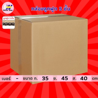 กล่องลูกฟูก 5 ชั้น 35.00x45.00x40.00cm (แพ็ค 10) กล่องกระดาษ กล่องลูกฟูก ลังกระดาษ กล่องน้ำตาล กล่องลัง กล่องแพ็ค