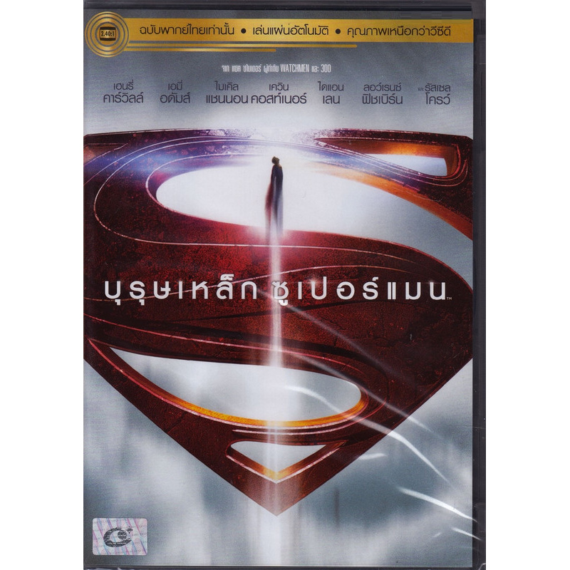 Man Of Steel บุรุษเหล็ก ซูเปอร์แมน (ฉบับเสียงไทยเท่านั้น) (DVD) ดีวีดี