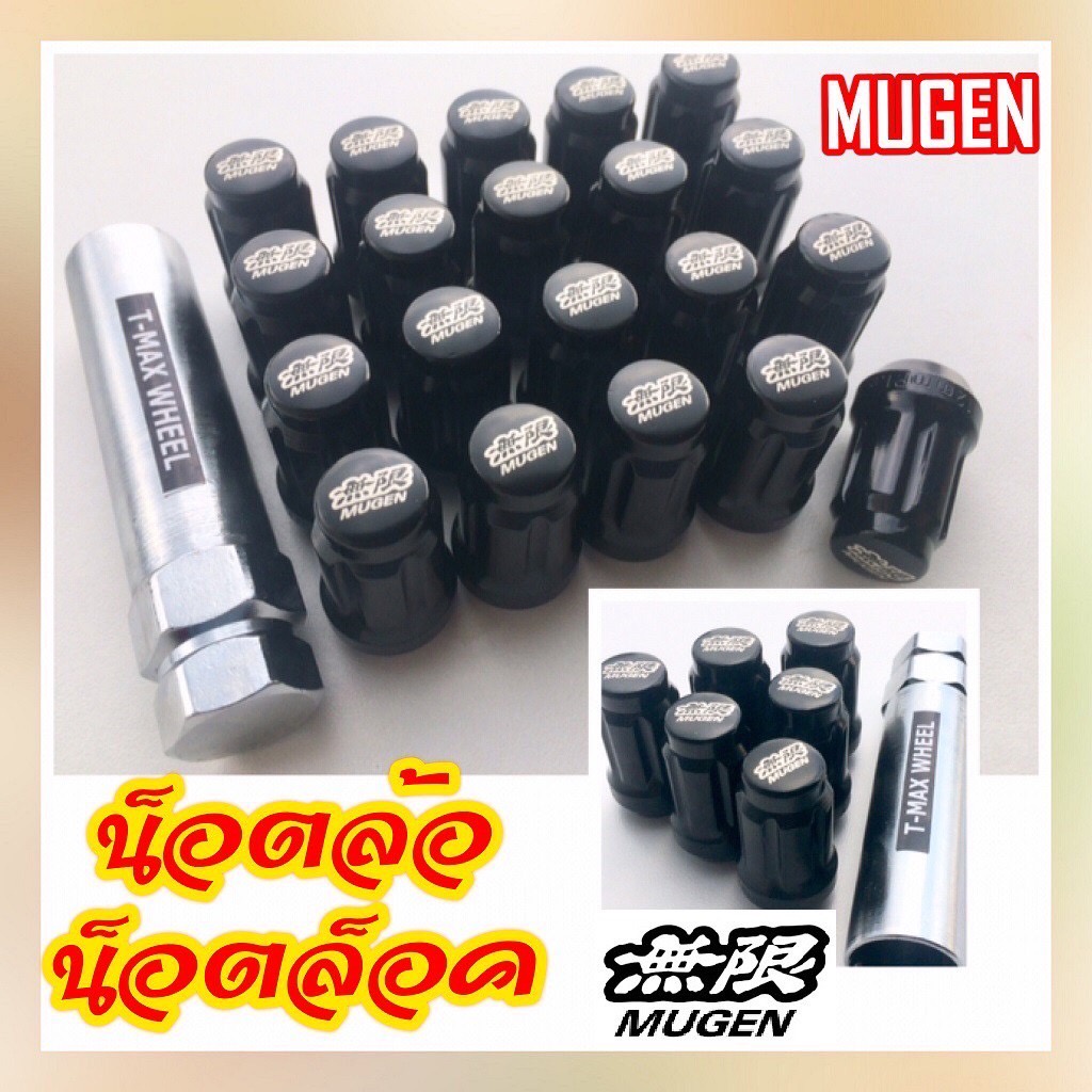 น็อตล้อรถยนต์ น็อตล้อ MUGEN น๊อตล้อเหล็ก น๊อตล็อคกันขโมย น็อตหัวจีบ ขนาด M12 เกลียว 1.5 และ 1.25
