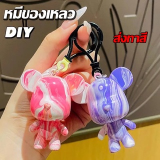 พร้อมส่ง หมีของเหลว ตุ๊กตา DIY ภาพวาดของเหลว เครื่องประดับสร้างสรรค์ ของ พวงกุญแจ สีสุ่ม