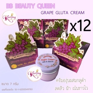 ครีมองุ่นผสมกลูต้า (เซต 6 และ 12 กล่อง) BB BEAUTY QUEEN GRAPE GLUTA CREAM ลดสิว ฝ้า เน้นขาวไว ขนาด 7 กรัม