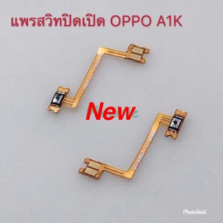 แพรสวิตซ์เปิดปิด ( Power ON-OFF ) OPPO A1K