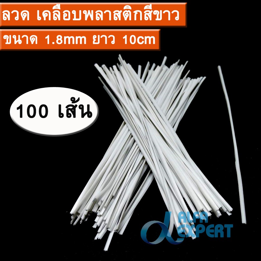ลวด เคลือบพลาสติก สีดำ สีขาว แบบตัดท่อน ใช้รัดถุง , สายไฟ , สายเคเบิล , ตกแต่งต้นไม้ หรือสิ่งของเครื่องใช้ต่างๆ.