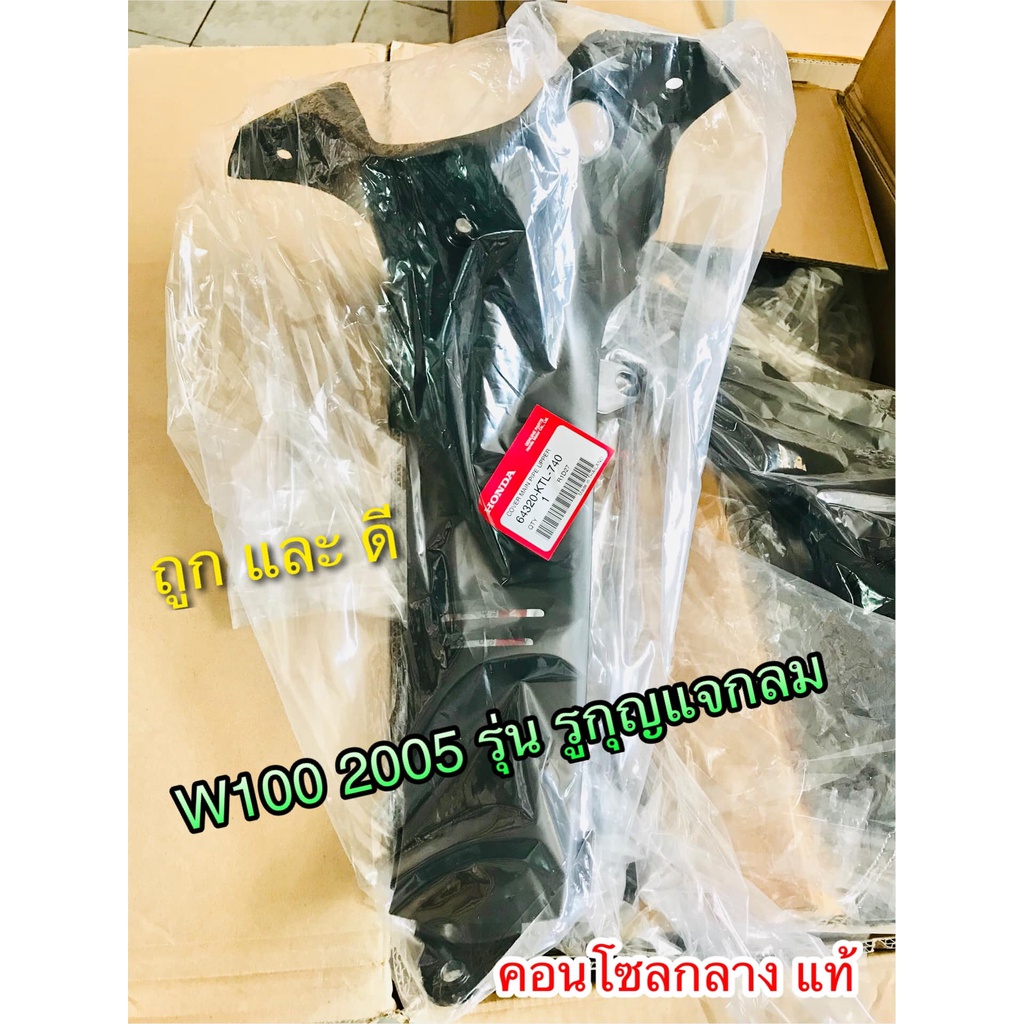 คอนโซลลาง W100S05 W100 2005 05 UBOX รุ่นรูกุญแจกลม แท้ 64320-KTL-740