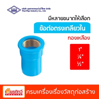 ข้อต่อตรงเกลียวในทองเหลือง สีฟ้า ท่อน้ำไทย มีหลายขนาดให้เลือก