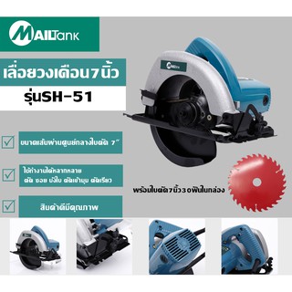 SH-51 เลื่อยวงเดือน 7 นิ้ว รุ่น ยี่ห้อ MAILTANK เลื่อยวงเดือนจิ๋ว เลื่อยวงเดือนไฟฟ้า สามารถปรับความลึกของการตัดได้ อุปก