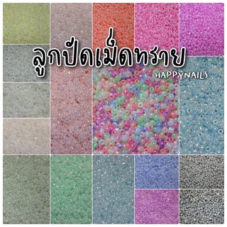 ลูกปัดเม็ดทรายสีไข่มุกขนาด 18กรัม 2,3,4 มิล