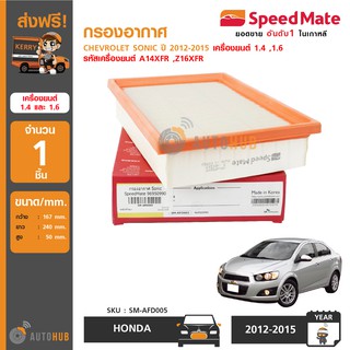 SPEEDMATE กรองอากาศ CHEVROLET SONIC ปี 2012-2015 เครื่องยนต์ 1.4 ,1.6 รหัสเครื่องยนต์ A14XFR ,Z16XFR