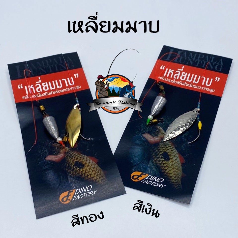 ชุดสปินเนอร์ เลี่ยมตกปลากระสูบ เหลี่ยมมาบ