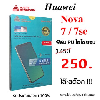 ฟิล์มกันรอย Avery Dennison Huawei Nova 7 / 7SE PU hydrogel film Nova 7 กันรอย nova7 หัวเหว่ย 7se ไฮโดรเจล nova 7se โนว่า