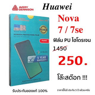 ฟิล์มกันรอย Avery Dennison Huawei Nova 7 / 7SE PU hydrogel film Nova 7 กันรอย nova7 หัวเหว่ย 7se ไฮโดรเจล nova 7se โนว่า