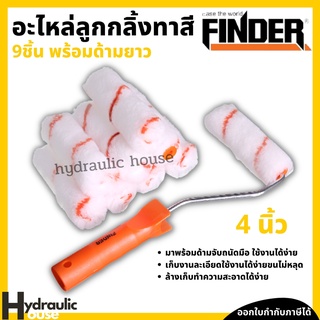 อะไหล่ลูกกลิ้งทาสี  4นิ้ว FINDER 9 ชิ้นพร้อมด้ามยาว อุปกรณ์ทาสี