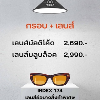 เลนส์ย่อบางสั่งทำพิเศษ index 1.74 (กรอบพร้อมเลนส์) ราคาถูกที่สุด  / เลนส์มัลติโค้ท / เลนส์บลูบล็อค / เลนส์บลูบล็อค-ออโต้