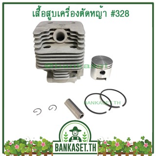 เสื้อสูบ เสื้อสูบเครื่องตัดหญ้า CG328 (ยี่ห้อ MainStay)