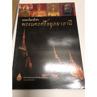 มรดกล้ำค่า พระนครศรีอยุธยาธานี คนดีศรีอยุธยา - เสนีย์ เสาวพงศ์ นิยาอิงประวัติศาสตร์ มือสอง