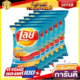 🌈ฺBEST🌈 เลย์ มันฝรั่งแท้ทอดกรอบ รสซาวครีมหัวหอม 50 กรัม X 6 ซอง Lays Classic Sour Cream &amp; Onion 50 g x 6 Bags 🛺💨