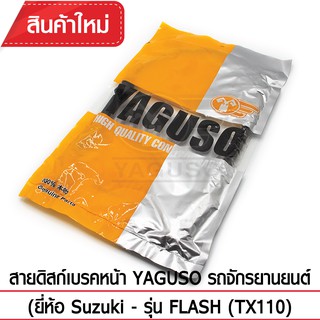 สายดิสก์เบรคหน้า YAGUSO (ยี่ห้อ Suzuki - รุ่น FLASH (TX110)