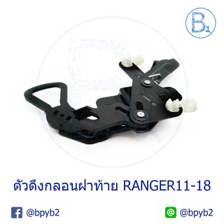 **อะไหล่แท้** ตัวดึงกลอนฝาท้าย FORD RANGER ปี 12-20