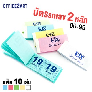 บัตรรถ บัตรจอดรถ บัตรคิว เลข 2 หลัก 00-99 No.2 (แพ็ค 10 เล่ม)