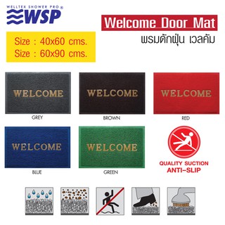 WSP พรมดักฝุ่น Welcome พรมเช็ดเท้า พรมกันลื่น พรมปูพื้น มี 2 ขนาด (มีหลายสีให้เลือก)