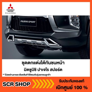 ชุดตกแต่งใต้กันชนหน้าปาเจโร่ 2020  Mitsubishi  มิตซู แท้ เบิกศูนย์