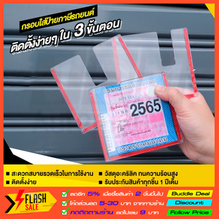 🔥สินค้าแนะนำ🔥 กรอบป้ายภาษีรถยนต์ ป้ายภาษี ป้ายพรบ. กรอบใส่พรบรถยนต์ แบบสอด เปลี่ยนได้ง่ายๆ งานอะคริลิคใส ✔️พร้อมส่งทันที