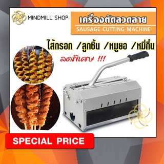 เครื่องตัดทำลวดลายไส้กรอก/หมูยอ/หมี่กึ๋น/ลูกชิ้นปลา/หือก้วย#สินค้าพร้อมส่ง