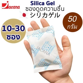 (10-30ซอง) ซองกันชื้น 50กรัม ใช้กับอาหารได้(ซองดูดความชื้น สารดูดความชื้น สารกันชื้น เม็ดกันชื้น Silica Gel Desiccant)