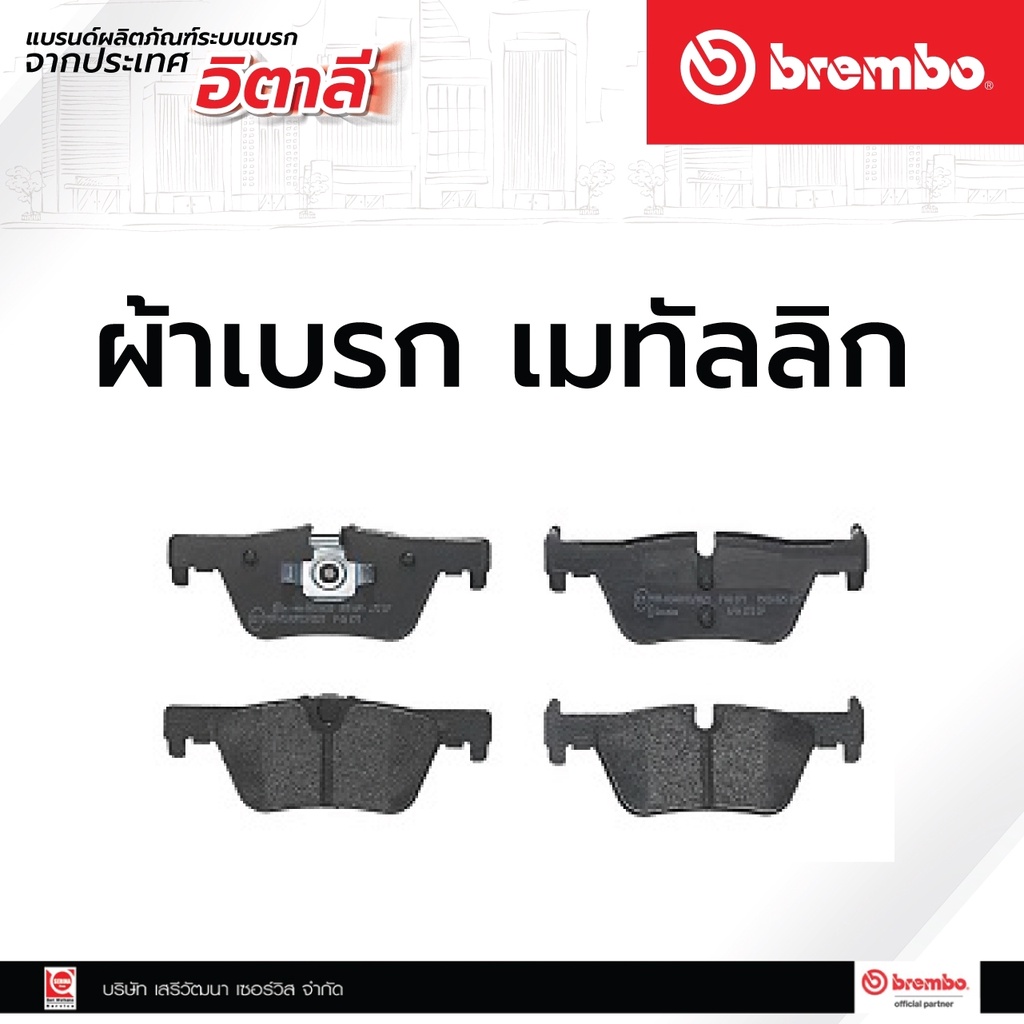 ผ้าเบรกหลัง Brembo BMW 1 (F20/F21), 2 (F22), 3 (F30/F34), 4 (F32) ผ้าเบรคเบรมโบ้ รหัสสินค้า P06 071B