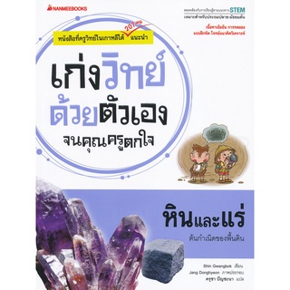 หนังสือ หินและแร่ : ชุด เก่งวิทย์ด้วยตัวเองจนคุณครูตกใจ