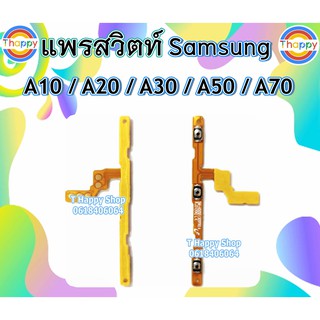 แพรสวิตท์ Samsung A10,A20,A30,A50,A70 แพรเพิ่มลดเสียง A10 สวิตท์เปิดปิด A20 แพรเสียง A30 แพรเปิดปิด A50 สวิตท์เสียง A70