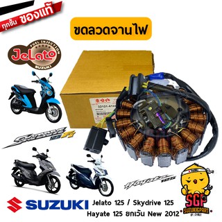 ขดลวดจานไฟ STATOR ASSY แท้ Suzuki Jelato 125 / Skydrive 125 / Hayate 125