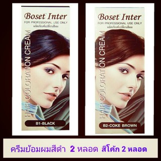 ครีมย้อมผม Boset สี ดำ 2 หลอด + สีโค้ก 2 หลอด