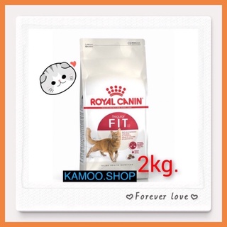 Royal Canin Fit ขนาด 2 กก.โรยัลคานิน อาหารแมว สำหรับแมวโตอายุ 1 ปีขึ้นไป