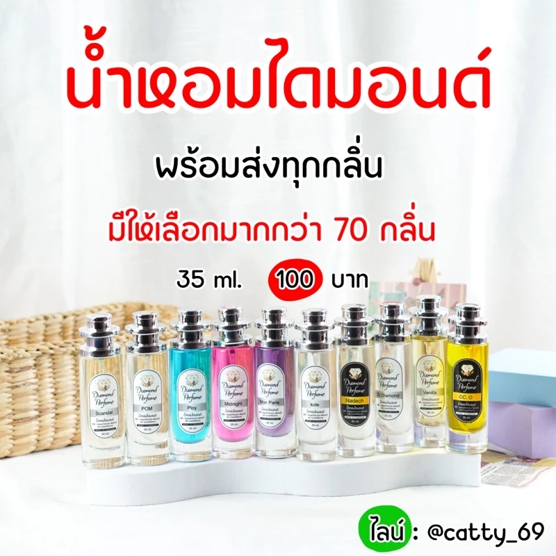 น้ำหอมไดมอนด์แท้จากบริษัท💯 35ml. พร้อมส่งทุกกลิ่น