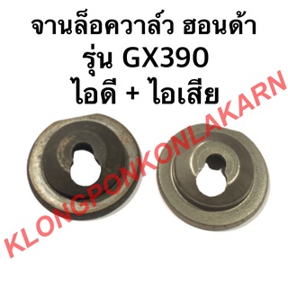 จานล็อควาล์ว ฮอนด้า รุ่น GX390 ไอดี + ไอเสีย จานรองวาล์ว จานวาล์ว ( 1 คำสั่งซื้อ = 1 คู่ ) จานวาล์ว จานล็อควาล์วgx390