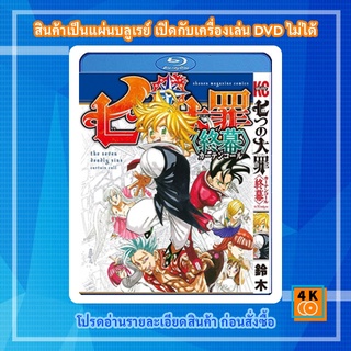 หนัง Bluray The Seven Deadly Sins: Cursed by Light (2021) ศึกตํานาน 7 อัศวิน: สาปแห่งแสง