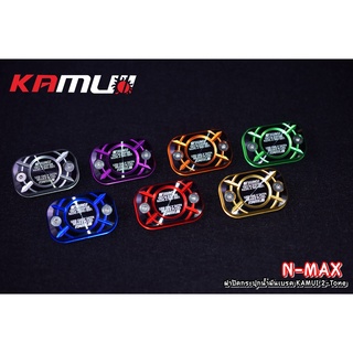 515. ฝาปิดกระปุกน้ำมันเบรค nmax 2-tone KAMUI แท้100% - งานตรงรุ่น ไม่ต้องแปลงรถ