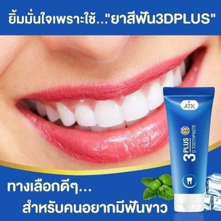 ยาสีฟัน 3D plus [มี 2ขนาด]8กรัมและ50กรัม