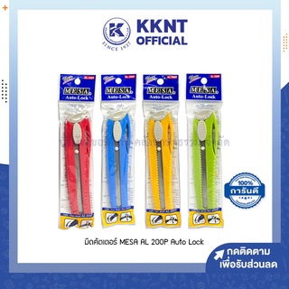 💙KKNT| มีดคัตเตอร์ MESA คัตเตอร์ AL-200P ขนาดใหญ่ ล๊อกได้ พร้อมคลิปหนีบพกพา คละสี