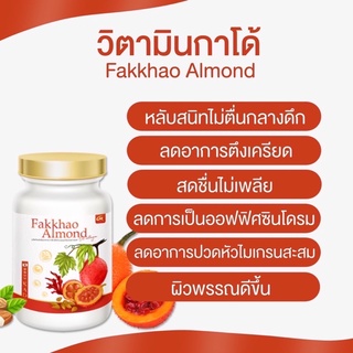 ฟักข้าวและน้ำมันอัลมอนด์ วิตามินเม็ดส้ม Fakkhao &amp; Almond oil ผสมคอลลาเจน